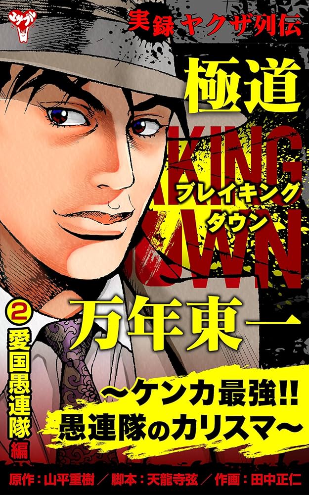 【中古】 実録愚連隊の元祖万年東一 ケンカ爆弾編/竹書房/田中正仁 楽天市場】竹書房 実録愚連隊の元祖万年東一 ケンカ爆弾編/竹